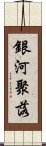 銀河聚落 Scroll