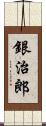 銀治郎 Scroll