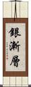 銀漸層 Scroll