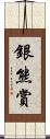 銀熊賞 Scroll