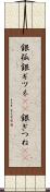 銀狐 Scroll