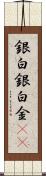 銀 Scroll