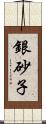 銀砂子 Scroll