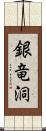 銀竜洞 Scroll