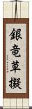 銀竜草擬 Scroll