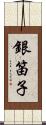 銀笛子 Scroll