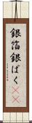 銀箔 Scroll