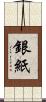銀紙 Scroll