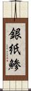 銀紙鯵 Scroll