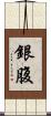 銀腹 Scroll