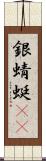 銀蜻蜓(oK) Scroll