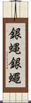 銀蝿 Scroll