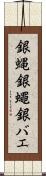 銀蝿 Scroll