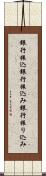 銀行振込 Scroll