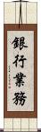 銀行業務 Scroll