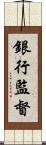 銀行監督 Scroll