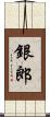 銀郎 Scroll
