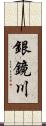 銀鏡川 Scroll