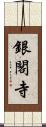 銀閣寺 Scroll
