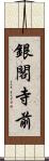 銀閣寺前 Scroll