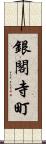 銀閣寺町 Scroll