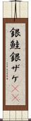 銀鮭 Scroll