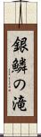 銀鱗の滝 Scroll