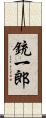 銃一郎 Scroll