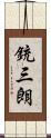 銃三朗 Scroll
