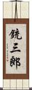 銃三郎 Scroll
