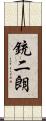 銃二朗 Scroll