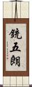 銃五朗 Scroll
