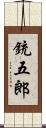 銃五郎 Scroll