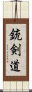 銃剣道 Scroll