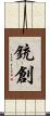銃創 Scroll