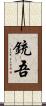 銃吾 Scroll