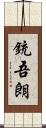 銃吾朗 Scroll