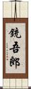 銃吾郎 Scroll