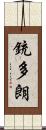 銃多朗 Scroll