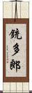 銃多郎 Scroll