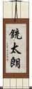 銃太朗 Scroll