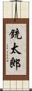銃太郎 Scroll