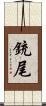 銃尾 Scroll