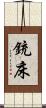 銃床 Scroll