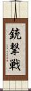 銃撃戦 Scroll