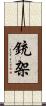 銃架 Scroll