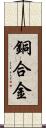 銅合金 Scroll