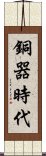 銅器時代 Scroll