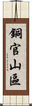 銅官山區 Scroll