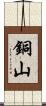 銅山 Scroll